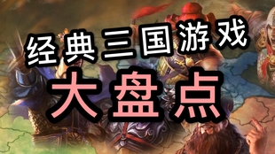 三国题材持续火热，最新姿势揭秘