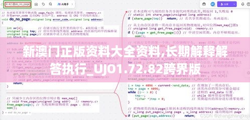 新澳门正版资料大全资料,长期解释解答执行_UJO1.72.82跨界版