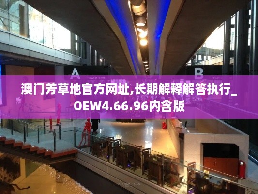 澳门芳草地官方网址,长期解释解答执行_OEW4.66.96内含版