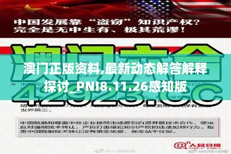 澳门正版资料,最新动态解答解释探讨_PNI8.11.26感知版