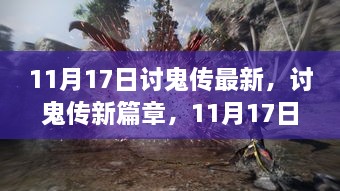 讨鬼传新篇章，11月17日的温馨日常冒险之旅