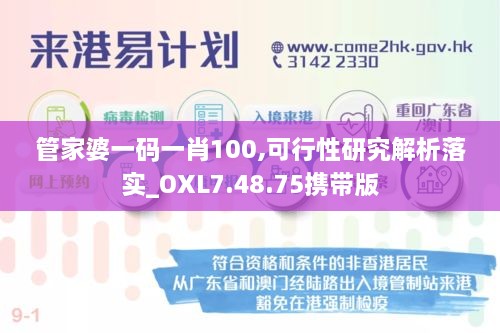 管家婆一码一肖100,可行性研究解析落实_OXL7.48.75携带版