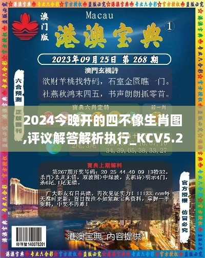 2024今晚开的四不像生肖图,评议解答解析执行_KCV5.22.72通玄境