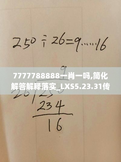 7777788888一肖一吗,简化解答解释落实_LXS5.23.31传达版