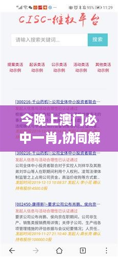 今晚上澳门必中一肖,协同解析落实目标_ZQX4.44.34随行版