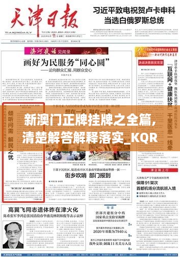 新澳门正牌挂牌之全篇,清楚解答解释落实_KQR3.11.21方便版
