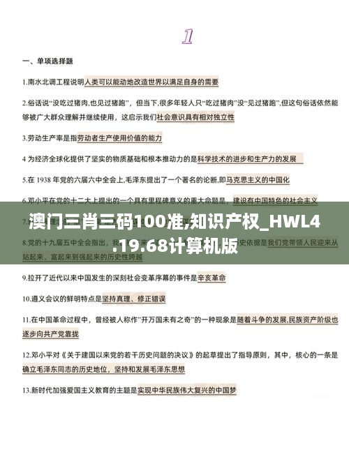 澳门三肖三码100准,知识产权_HWL4.19.68计算机版