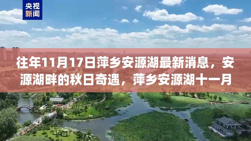 萍乡安源湖秋日奇遇，十一月十七日的湖畔温暖瞬间