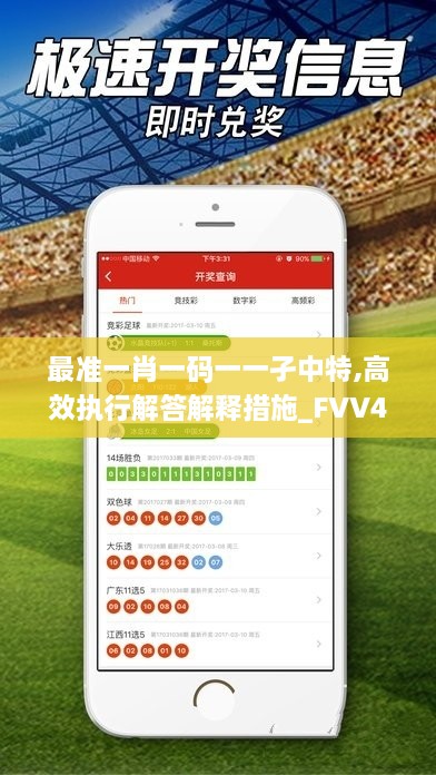 最准一肖一码一一孑中特,高效执行解答解释措施_FVV4.30.26授权版