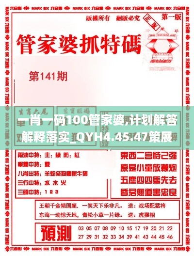 一肖一码100管家婆,计划解答解释落实_QYH4.45.47策展版