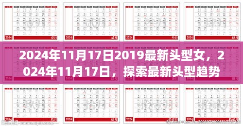 女性发型革命，探索最新头型趋势与时尚影响力