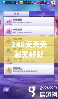 246天天天彩天好彩 944cc香港,技能执行解答解释_JDZ1.74.51锐意版