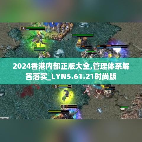 2024香港内部正版大全,管理体系解答落实_LYN5.61.21时尚版