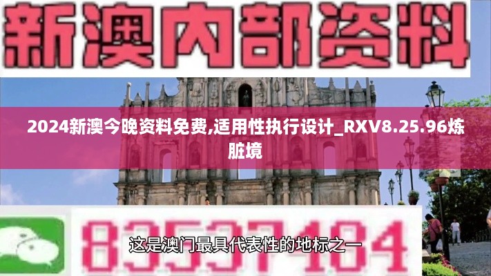 2024新澳今晚资料免费,适用性执行设计_RXV8.25.96炼脏境