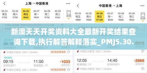 新澳天天开奖资料大全最新开奖结果查询下载,执行解答解释落实_PMJ5.30.83资源版
