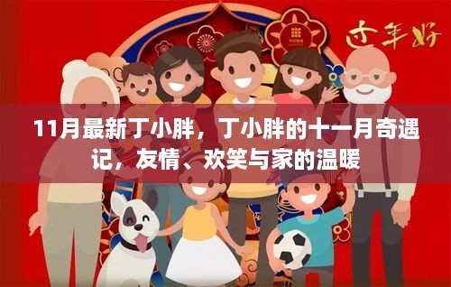 丁小胖十一月奇遇记，友情、欢笑与家的温馨之旅