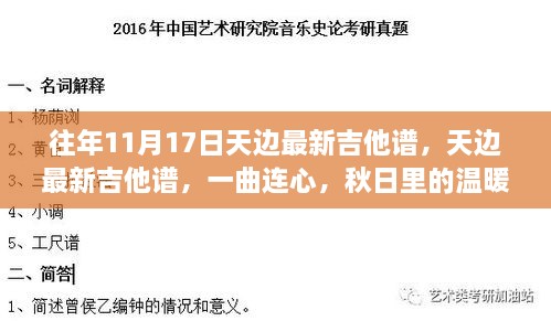 秋日温暖和弦，天边最新吉他谱连心一曲