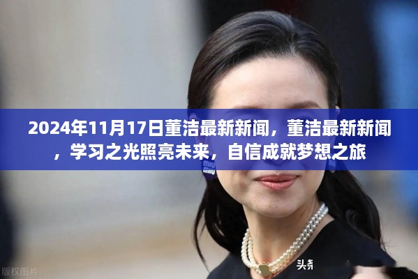 董洁最新新闻，学习之光照亮未来，自信成就梦想之旅（2024年11月17日）