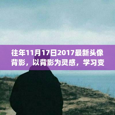 背影启灵感，塑造自信人生，学习变化的力量——最新头像背影精选集 2017年11月17日