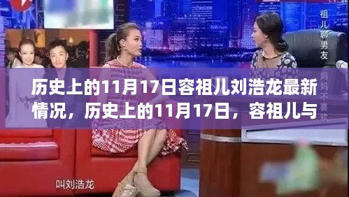 容祖儿与刘浩龙，励志故事背后的力量与自信的蜕变——历史上的11月17日最新回顾