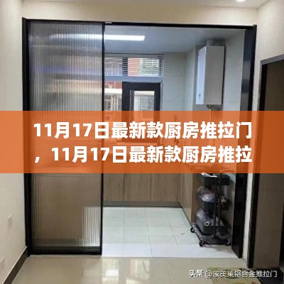 11月17日最新款厨房推拉门，深度评测与详细介绍