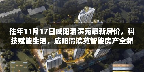 咸阳渭滨苑智能房产全新体验，揭秘最新房价与科技的完美结合——11月17日最新房价动态