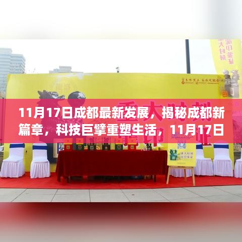 揭秘成都新篇章，科技巨擘重塑生活，最新高科技产品引领未来潮流（成都篇）