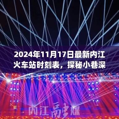 内江火车站最新时刻表下的美食探秘，小巷深处的味觉奇迹