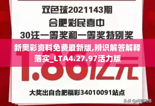 新奥彩资料免费最新版,辨识解答解释落实_LTA4.27.97活力版