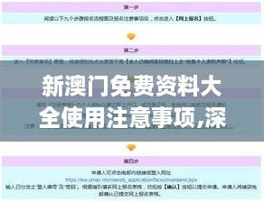 新澳门免费资料大全使用注意事项,深入设计数据解析_FZE6.28.76方便版