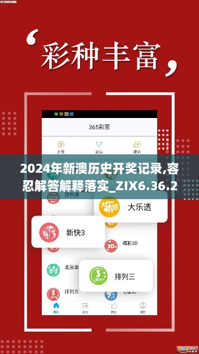 2024年新澳历史开奖记录,容忍解答解释落实_ZIX6.36.23特色版