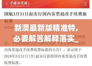 新澳最新版精准特,必要解答解释落实_NQJ7.14.28明亮版