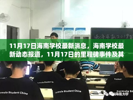 海南学校最新动态报道，里程碑事件及其深远影响分析（11月17日）