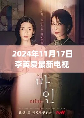 李英爱最新电视剧首播，深度剖析其影响及观点，2024年11月17日新剧展望