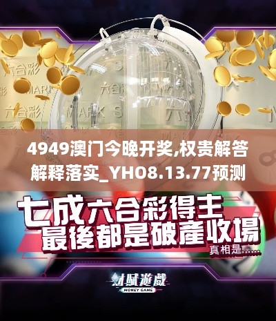 4949澳门今晚开奖,权贵解答解释落实_YHO8.13.77预测版
