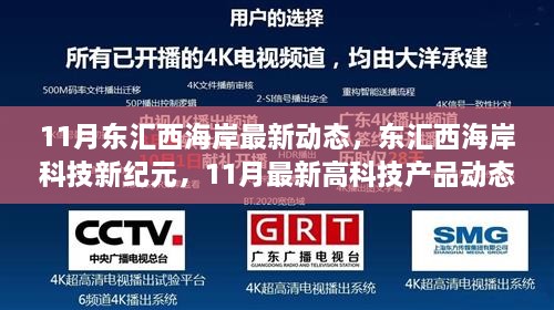 11月东汇西海岸科技新纪元，高科技产品动态引领未来生活潮流