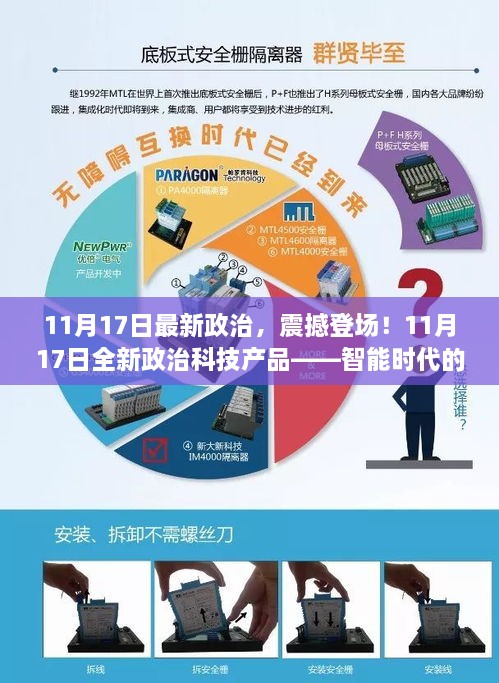 智能时代新篇章，11月17日政治科技产品全新登场！