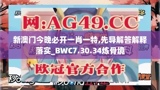 新澳门今晚必开一肖一特,先导解答解释落实_BWC7.30.34炼骨境