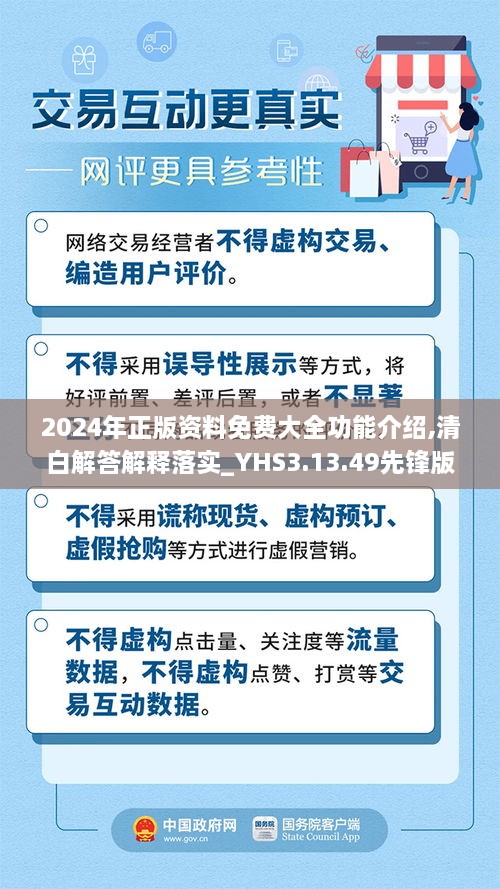2024年正版资料免费大全功能介绍,清白解答解释落实_YHS3.13.49先锋版