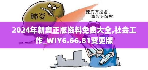 2024年新奥正版资料免费大全,社会工作_WIY6.66.81变更版