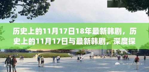 历史上的11月17日最新韩剧深度探析与文化价值社会影响探讨
