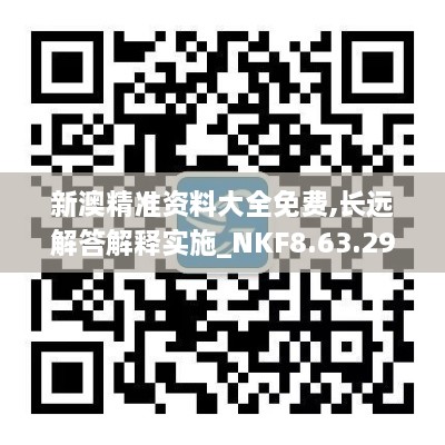 新澳精准资料大全免费,长远解答解释实施_NKF8.63.29图形版
