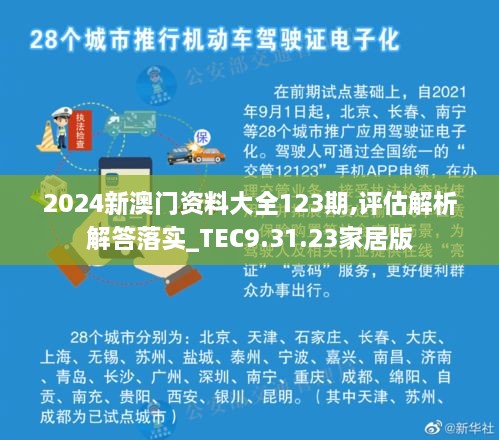 2024新澳门资料大全123期,评估解析解答落实_TEC9.31.23家居版