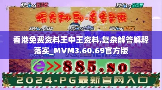 香港免费资料王中王资料,复杂解答解释落实_MVM3.60.69官方版