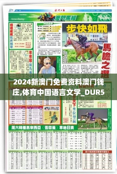 2024新澳门免费资料澳门钱庄,体育中国语言文学_DUR5.15.43终身版