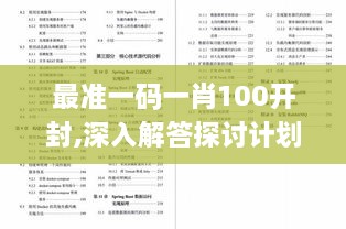最准一码一肖100开封,深入解答探讨计划_JXC6.74.65语音版