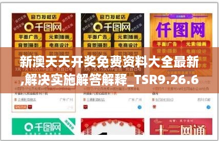 新澳天天开奖免费资料大全最新,解决实施解答解释_TSR9.26.62先锋科技