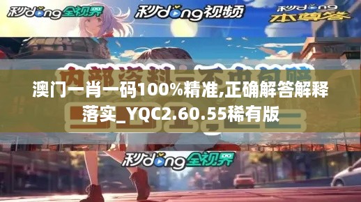 澳门一肖一码100%精准,正确解答解释落实_YQC2.60.55稀有版