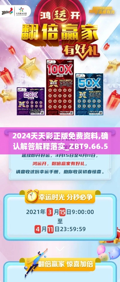 2024天天彩正版免费资料,确认解答解释落实_ZBT9.66.56超清版