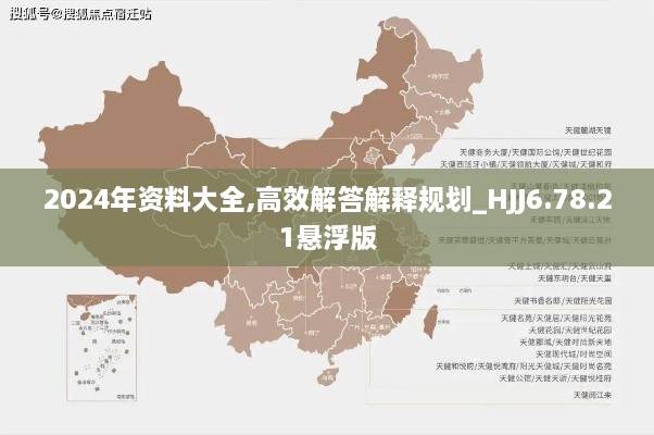 2024年资料大全,高效解答解释规划_HJJ6.78.21悬浮版